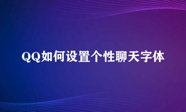 QQ如何设置个性聊天字体