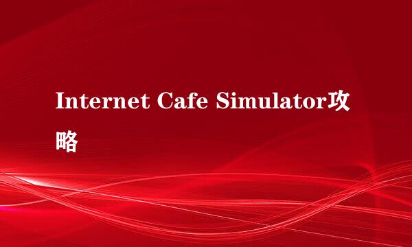 Internet Cafe Simulator攻略