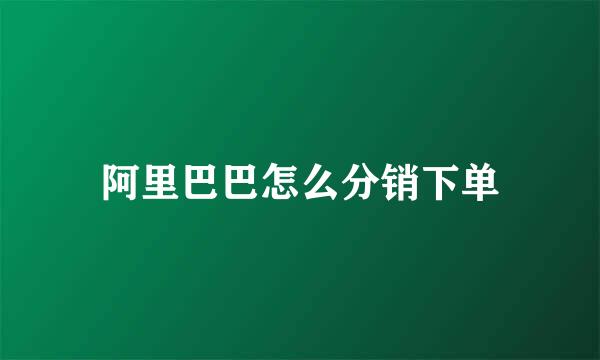 阿里巴巴怎么分销下单