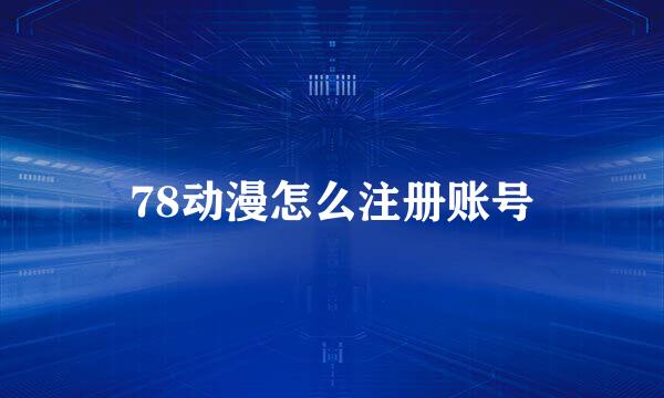 78动漫怎么注册账号