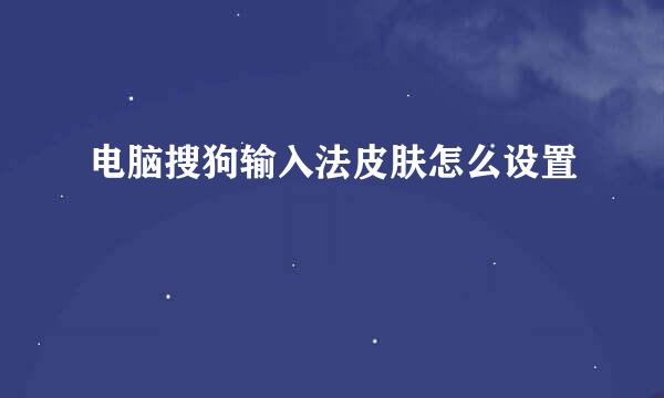 电脑搜狗输入法皮肤怎么设置