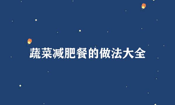 蔬菜减肥餐的做法大全