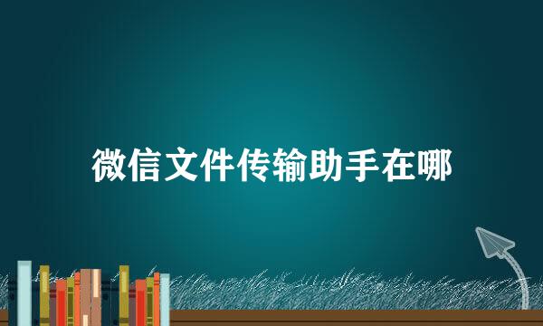 微信文件传输助手在哪