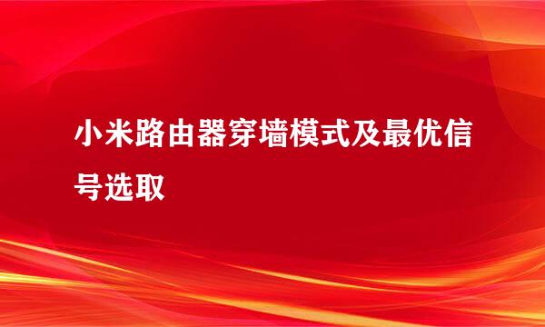 小米路由器穿墙模式及最优信号选取