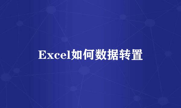 Excel如何数据转置