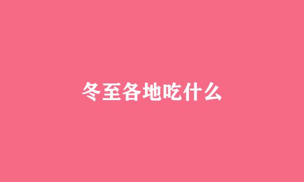 冬至各地吃什么