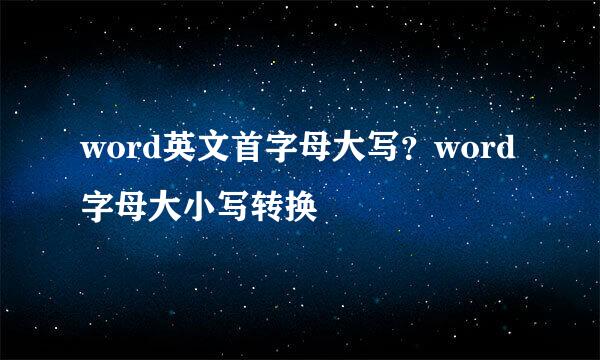word英文首字母大写？word字母大小写转换