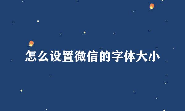 怎么设置微信的字体大小