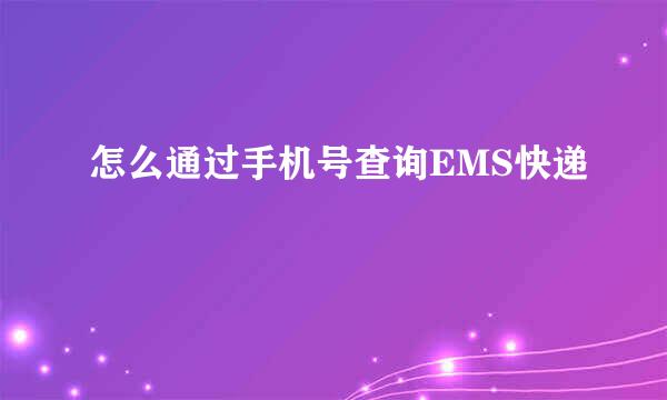 怎么通过手机号查询EMS快递