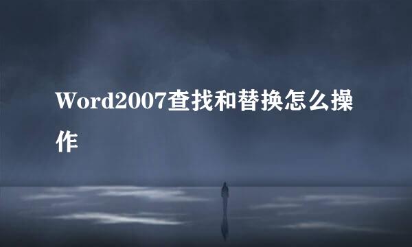 Word2007查找和替换怎么操作
