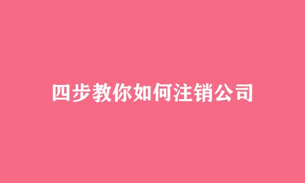 四步教你如何注销公司