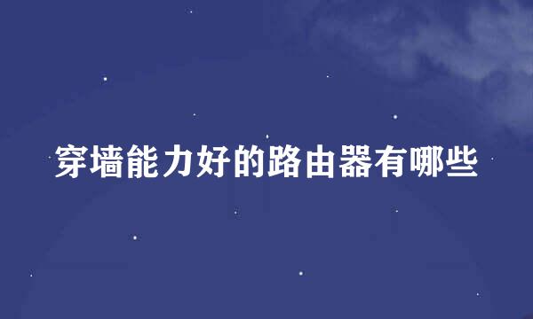 穿墙能力好的路由器有哪些