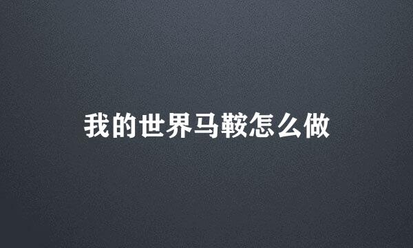 我的世界马鞍怎么做