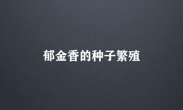 郁金香的种子繁殖