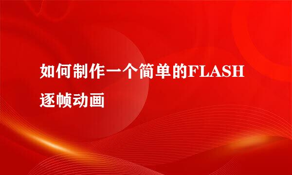如何制作一个简单的FLASH 逐帧动画