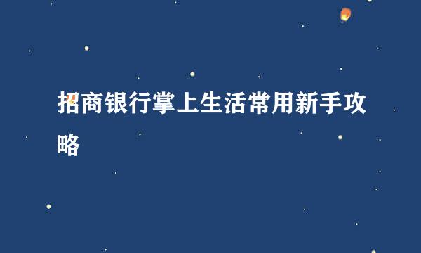 招商银行掌上生活常用新手攻略