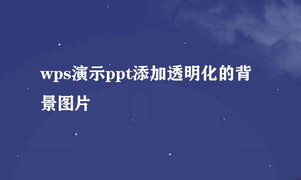 wps演示ppt添加透明化的背景图片