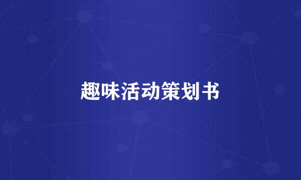 趣味活动策划书