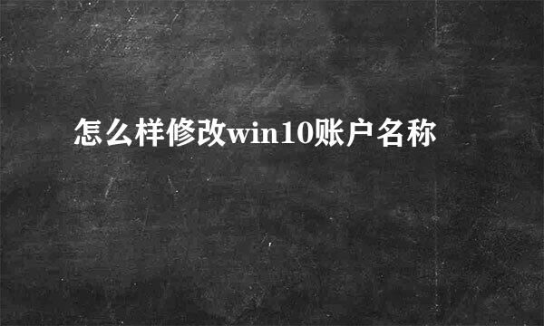 怎么样修改win10账户名称