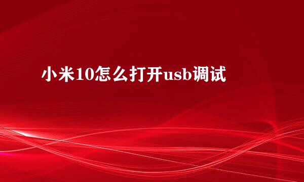 小米10怎么打开usb调试