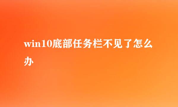win10底部任务栏不见了怎么办