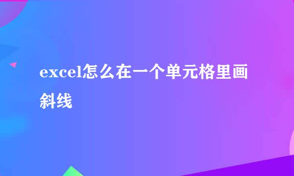 excel怎么在一个单元格里画斜线