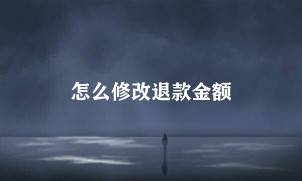 怎么修改退款金额