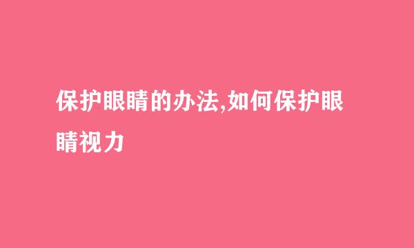 保护眼睛的办法,如何保护眼睛视力