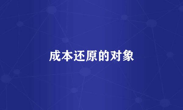 成本还原的对象