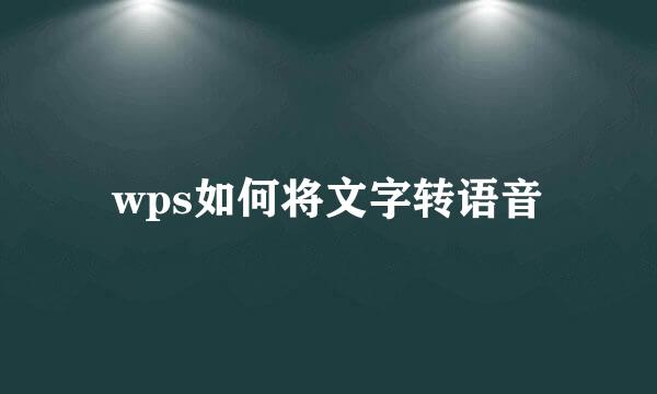 wps如何将文字转语音