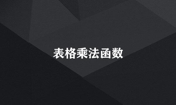 表格乘法函数