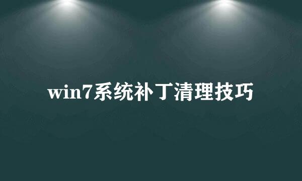 win7系统补丁清理技巧