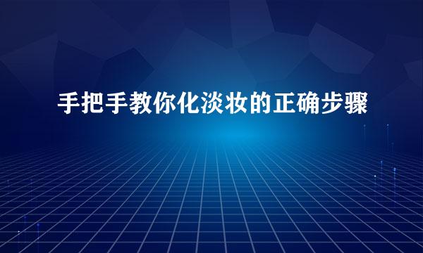 手把手教你化淡妆的正确步骤