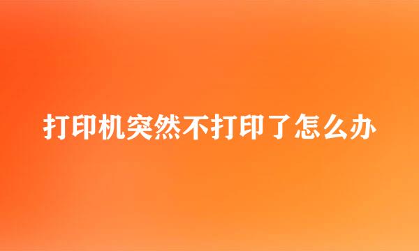 打印机突然不打印了怎么办
