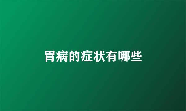 胃病的症状有哪些
