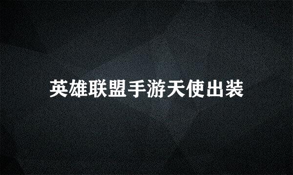 英雄联盟手游天使出装