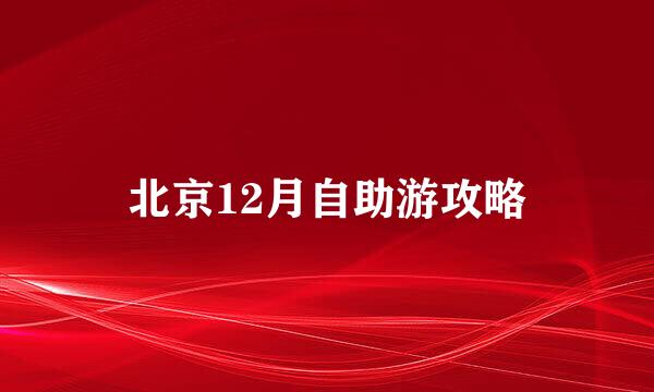 北京12月自助游攻略