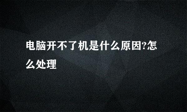 电脑开不了机是什么原因?怎么处理