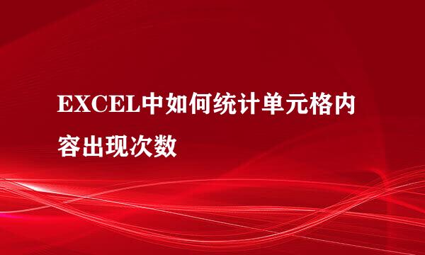 EXCEL中如何统计单元格内容出现次数