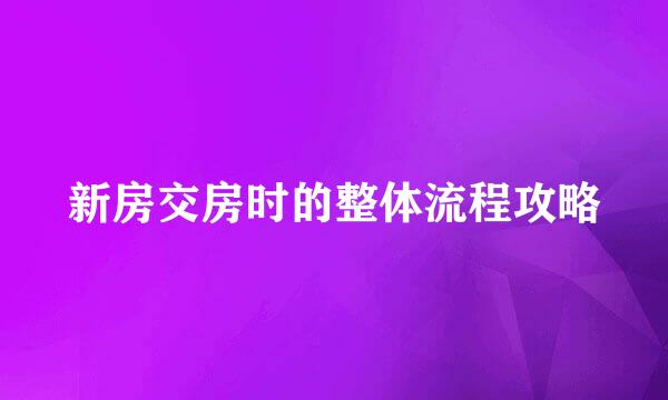 新房交房时的整体流程攻略