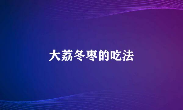 大荔冬枣的吃法