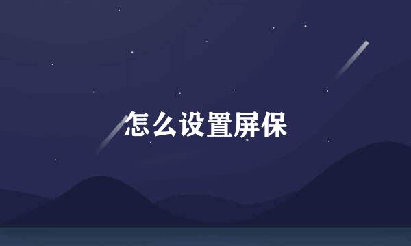 怎么设置屏保