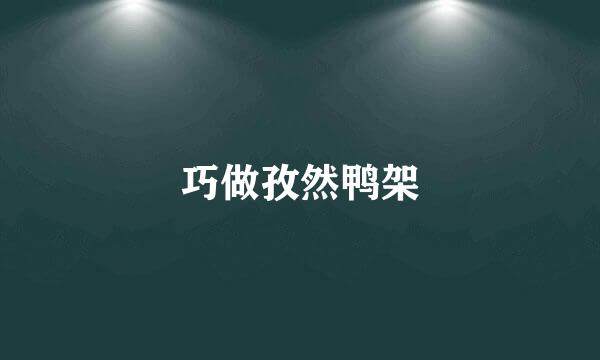 巧做孜然鸭架