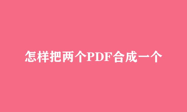 怎样把两个PDF合成一个