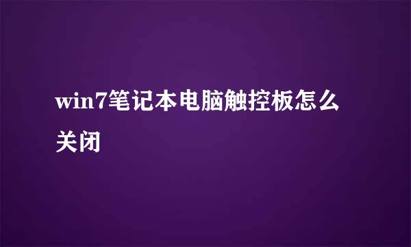 win7笔记本电脑触控板怎么关闭