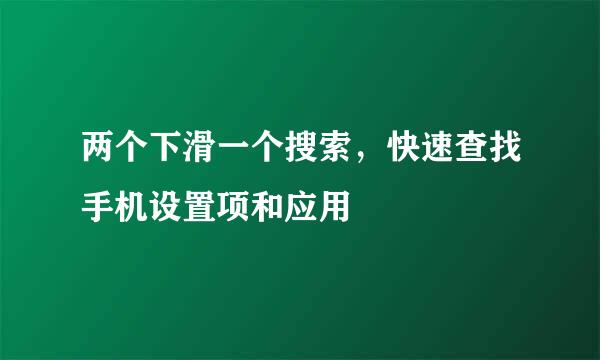 两个下滑一个搜索，快速查找手机设置项和应用