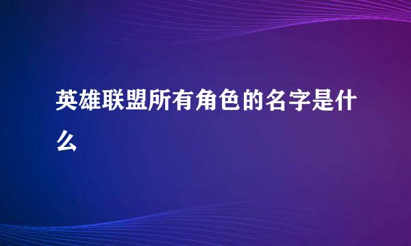 英雄联盟所有角色的名字是什么
