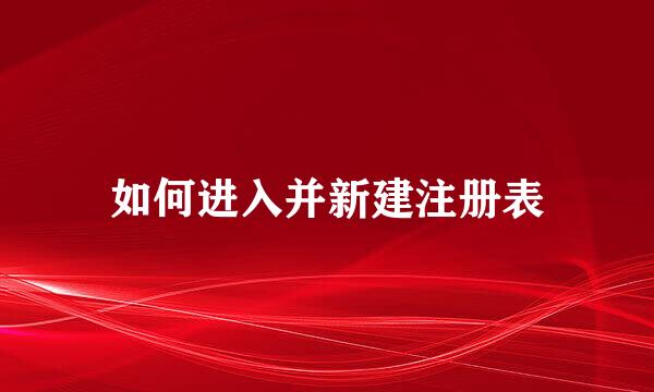 如何进入并新建注册表