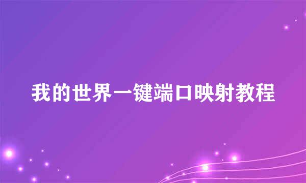 我的世界一键端口映射教程