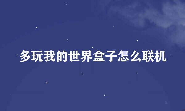 多玩我的世界盒子怎么联机